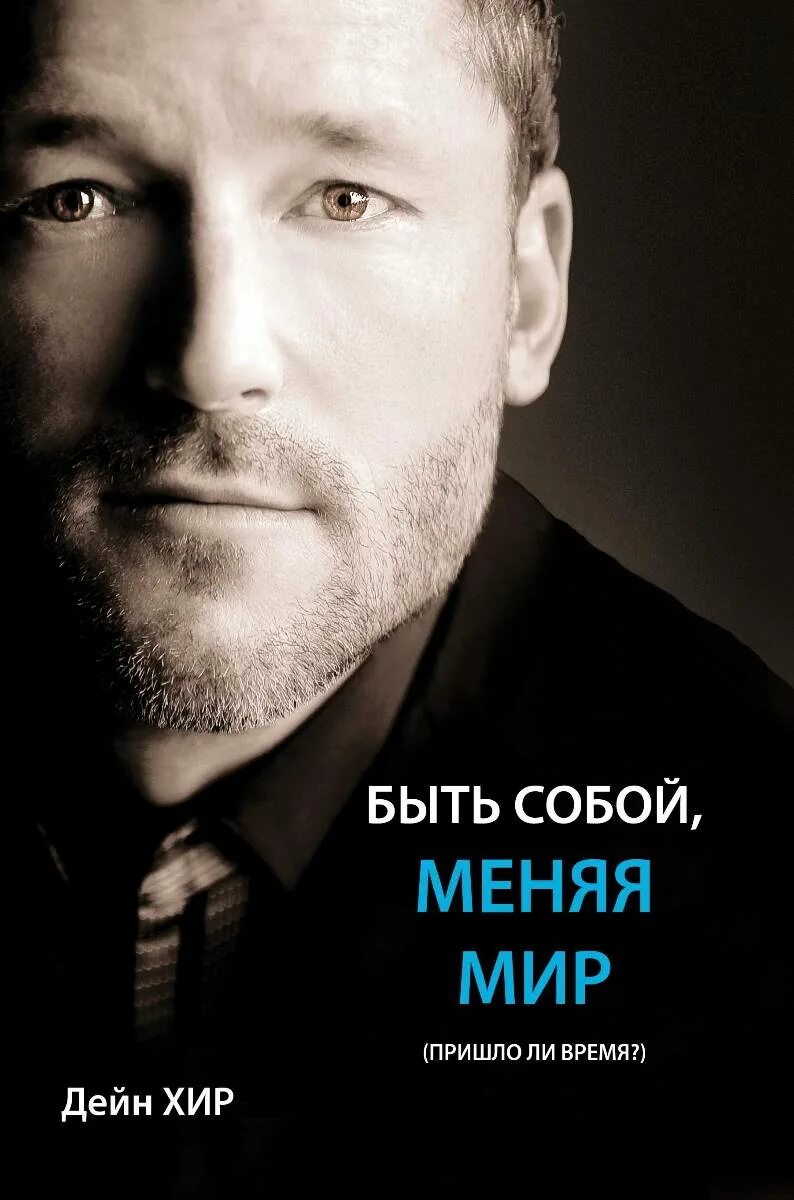 Читать изменить мир. Быть собой меняя мир. дейн хир быть собой. быть собой меняя мир дейн. будь собой меняя мир.