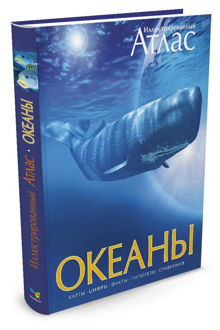 Океаном купить москва. Атлас океаны Махаон. Океаны. Иллюстрированный атлас. Энциклопедия океан.