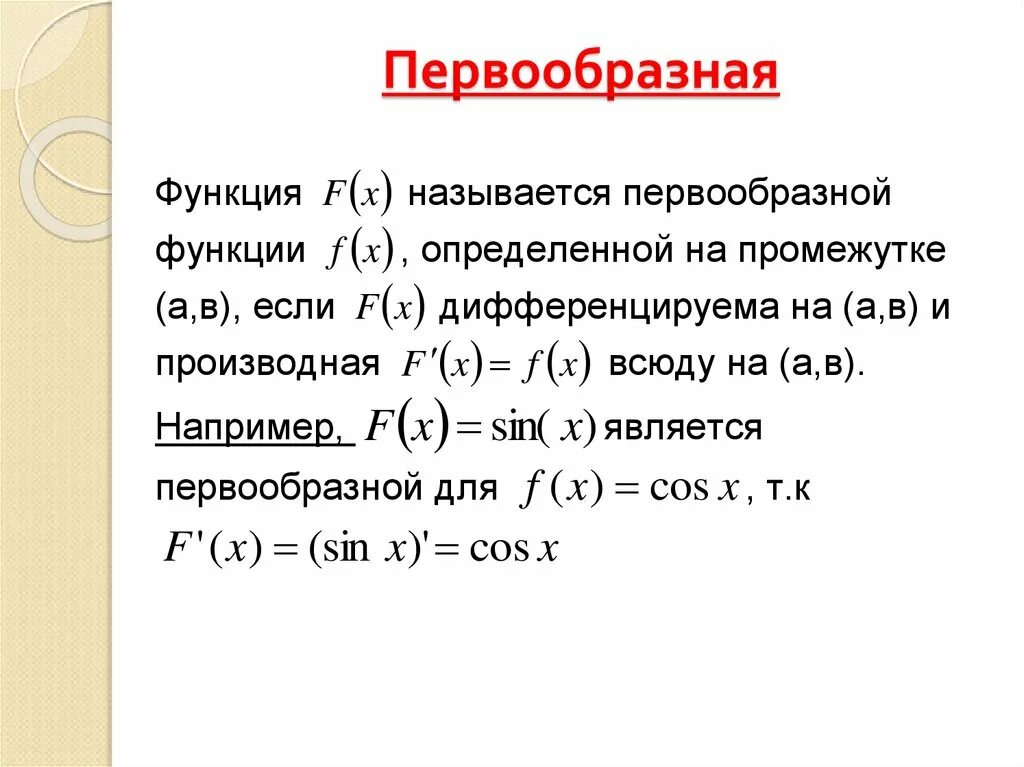 Пусть f x первообразной функции. Первообразная функции 2х. Первообразная функции 3х2. Первообразную функции 3/x^2.