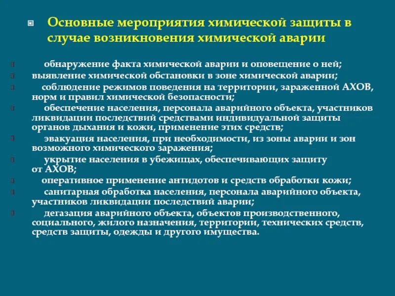 Тест химическая защита. Основные мероприятия по химической защите. Основные мероприятия по химической защите населения. Мероприятия при химической аварии. Мероприятия по защите населения от АХОВ.