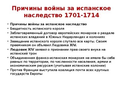 Борьба за испанское наследство