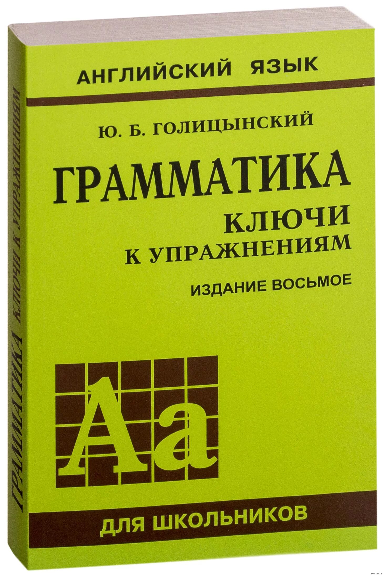 Грамматика английского языка ю голицынский. Голицынский ю б грамматика сборник упражнений 9 издание. Голицынский грамматика ключи к упражнениям. English Grammar Голицынский.