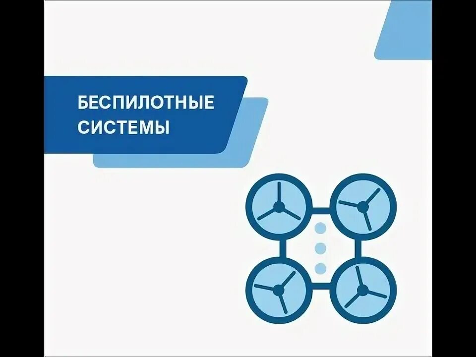 Управление беспилотных систем минпромторг. Управление беспилотных систем минпромторг