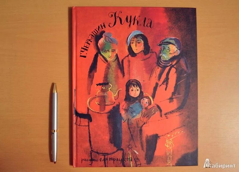 Книга кукла отзывы. Черкашин кукла иллюстрации к книге.