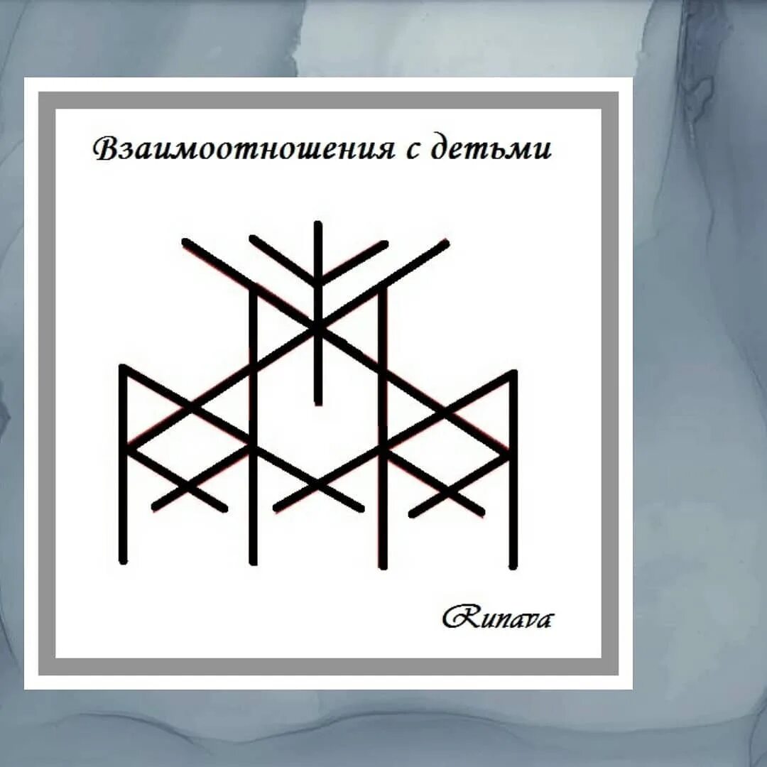 Став дочь. Руны для взаимопонимания с детьми. Рун став взаимоотношение с детьми. Руны взаимодействие. Рунический став на учебу.