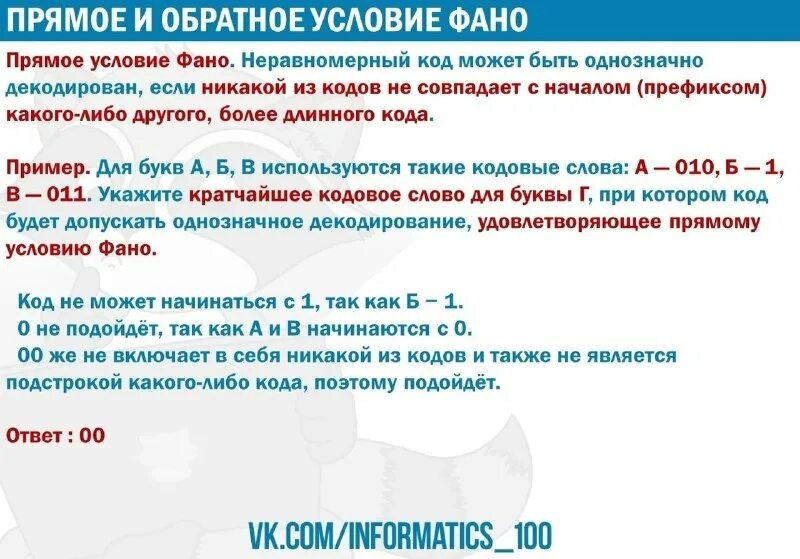 Код удовлетворяет обратному условию фано. Дерево фано информатика. Код удовлетворяет обратному условию фано. Слова коды. Задачи на условие фано.