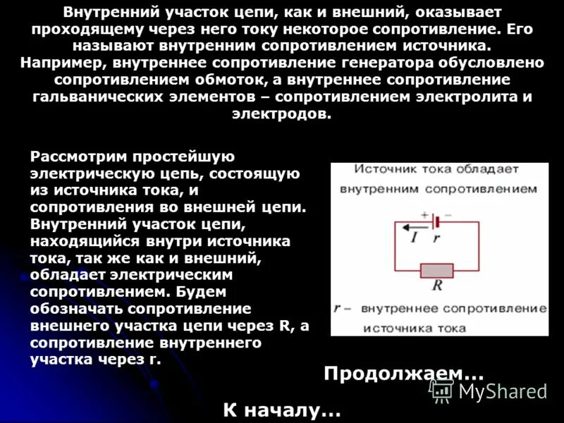 Как рассчитать внешнее и внутреннее сопротивление. Источник с внутренним сопротивлением и сопротивление цепи. Сопротивление внутреннего участка цепи. Внутреннее сопротивление источника.