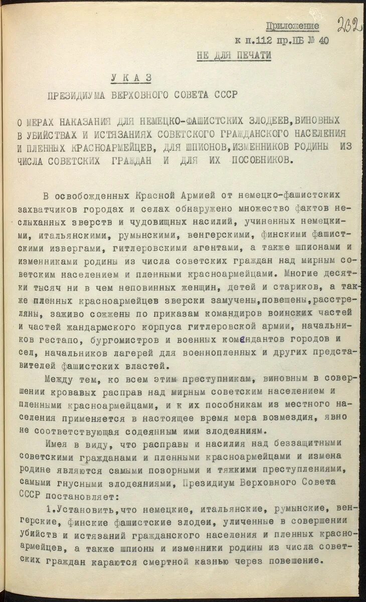 Указ президиума верховного совета ссср 39. Указ Президиума Верховного совета СССР 39 от 19 апреля 1943 года. 19 Апреля 1943 указ Президиума Верховного совета СССР О мерах наказания. Указ о мерах наказания для немецко-фашистских злодеев. Указ о мерах наказания для немецко-фашистских злодеев 19 апреля 1943 г.