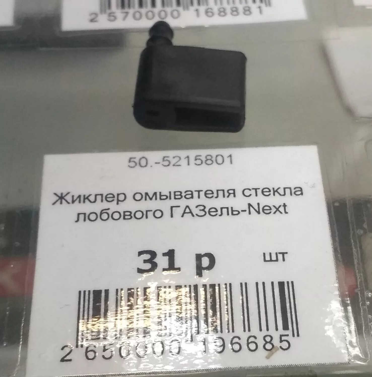 Форсунка омывателя Газель Некст. 50.5215801 Форсунка омывателя Газель next. Форсунка омывателя Газель Некст артикул. Форсунки омывателя лобового стекла Газель Некст комплект.