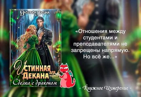 Беглянка для декана