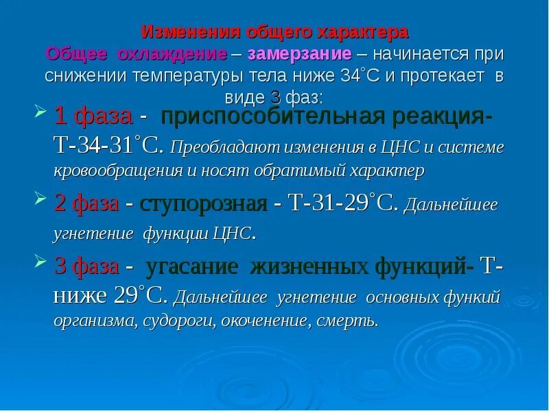 Реакция организма на изменение температуры. Фазы реакции организма на холод. Судорожная стадия замерзания. Клинические формы общего замерзания. Реакция организма на холод состоит из фаз.