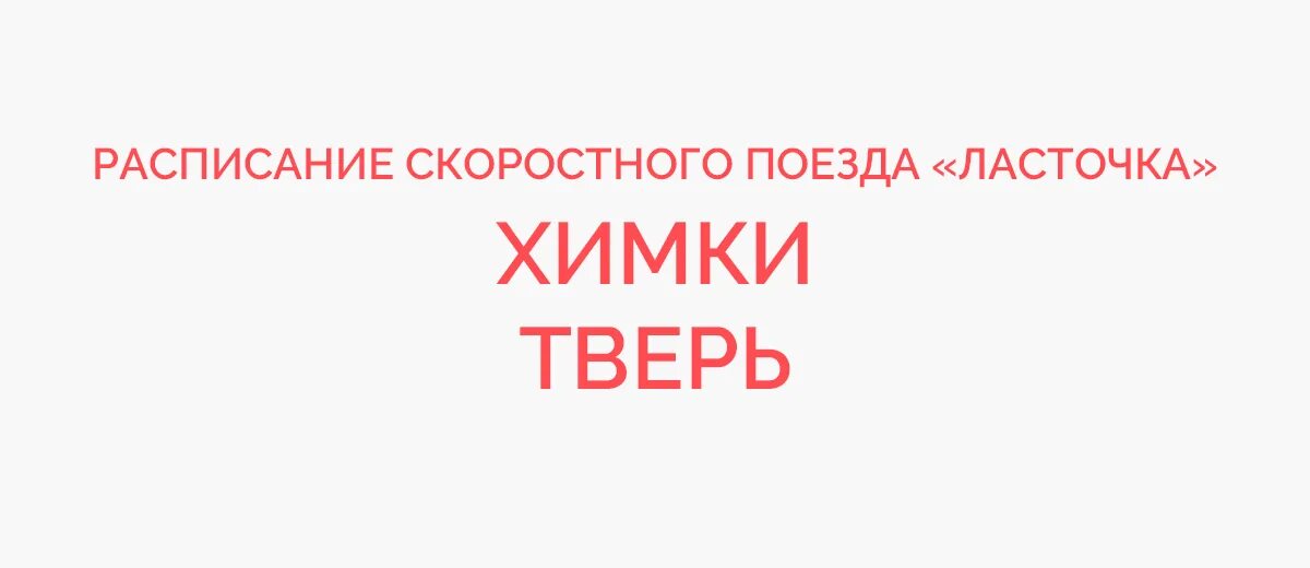 Расписание ласточка тверь туту. Ласточка Химки Тверь. Электрички Химки Тверь. Химки-Тверь Ласточка расписание. Расписание Химки Тверь.