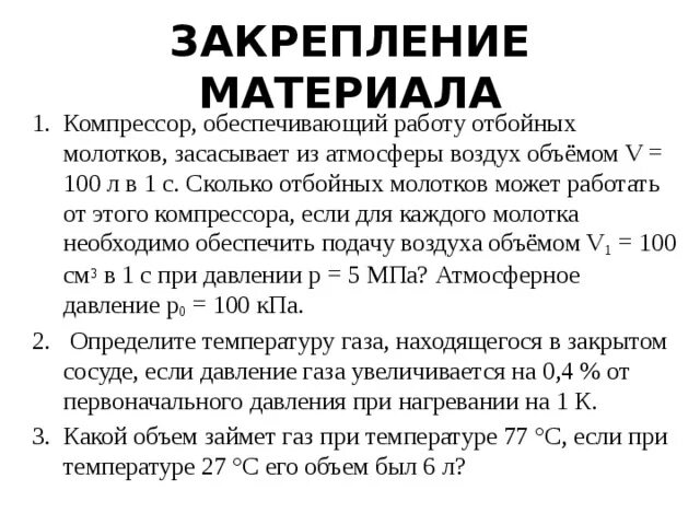 Компрессор обеспечивающий работу отбойных. Компрессор обеспечивающий работу отбойных молотков засасывает 100. компрессор засасывает из атмосферы каждую секунду 3 л. гдз компрессор обеспечивающий работу отбойных молотков. компрессор обеспечивающий работу.