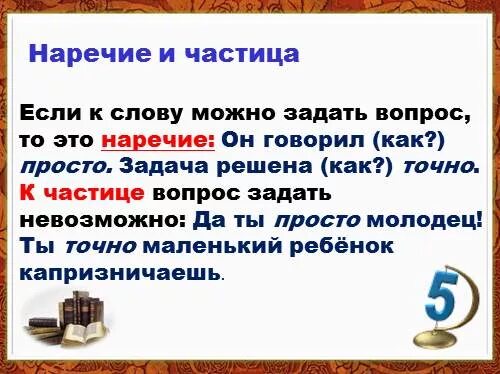 Предложение с наречием и частицей. Наречие с частицей. Точно это частица или наречие. Еще частица наречие. Как задать вопрос к наречию.