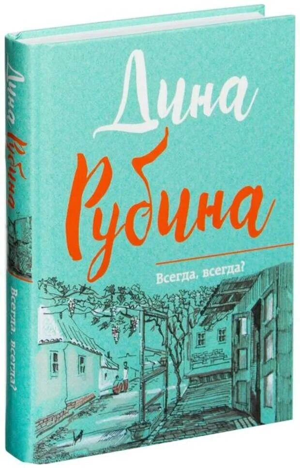 Новые книги дины рубиной. Романы Дины Рубиной. Рубина всегда всегда.