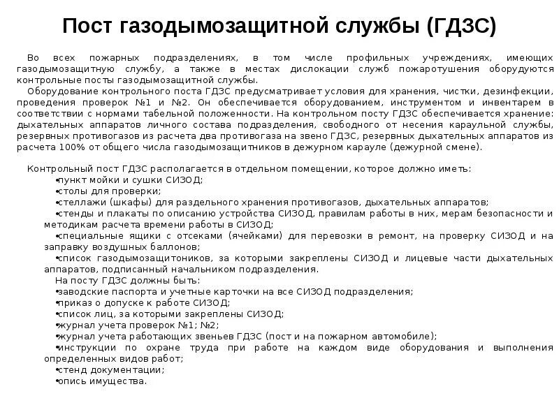 Сколько выставляется резервных звеньев гдзс. Пост газодымозащитной службы. обязанности на посту безопасности к дзс. оборудование поста гдзс. обязанности на посту безопасности гдзс.