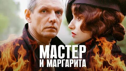 Гербер о мастере и маргарите