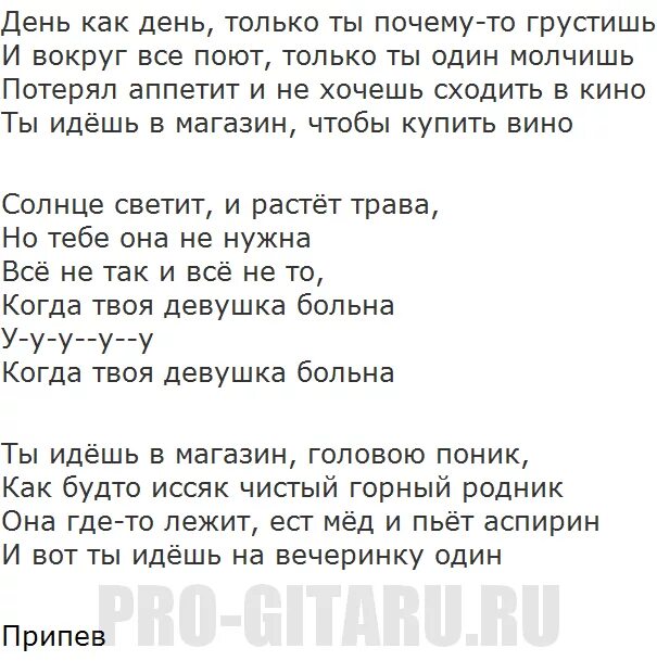 Боль развода новая жизнь леманн. Текст песни когда твоя девушка больна. Цой когда твоя девушка больна текст. Цой твоя девушка больна текст. Песня Цоя когда твоя девушка больна текст.