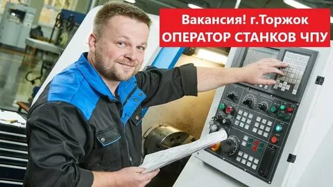Вакансии торжок