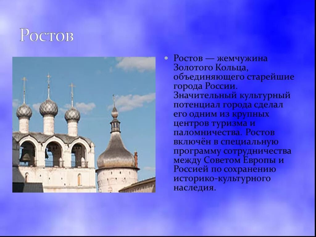 Ростов великий золотое кольцо россии 3 класс. Проект Великий Ростов город золотого кольца. Проект 3 класс Ростов город золотого кольца. Сообщение о городе золотого кольца Ростов. Ростов Великий проект 3 класс.