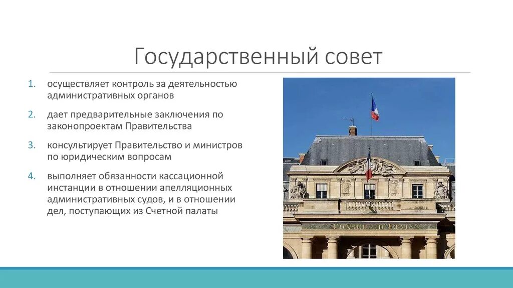 Государственный совет Франции. Полномочия государственного совета. Функции государственного совета. Полномочия Госсовета.