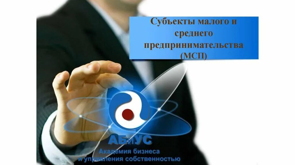 Мсп субъектов малого