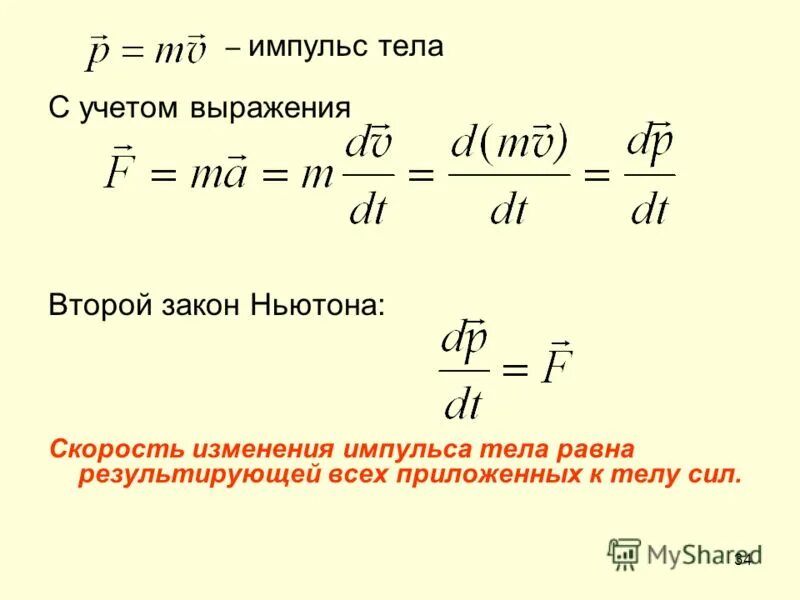 Выражение импульса тела. Импульс тела определяется выражением. Скорость изменения импульса равна. Выражение для определения импульса тела.