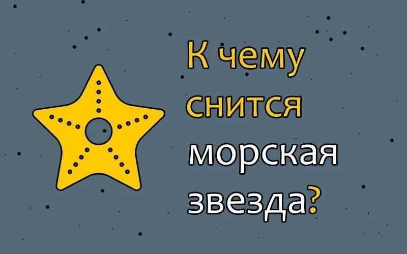Если приснилась звезда. Сонник звезды. сонник кинозвезда. морской сонник. к чему снится морская звезда на пляже.