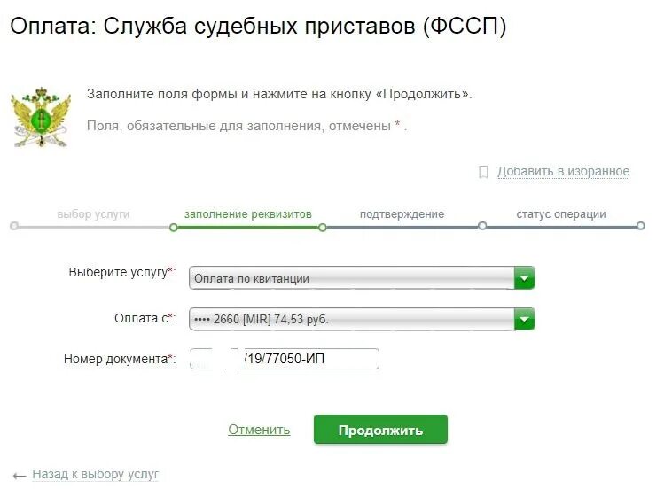 Через сколько приставы снимают аресты после оплаты. Реквизиты судебных приставов. Оплата судебным приставам. Чек об оплате судебным приставам. Оплачивает приставу.