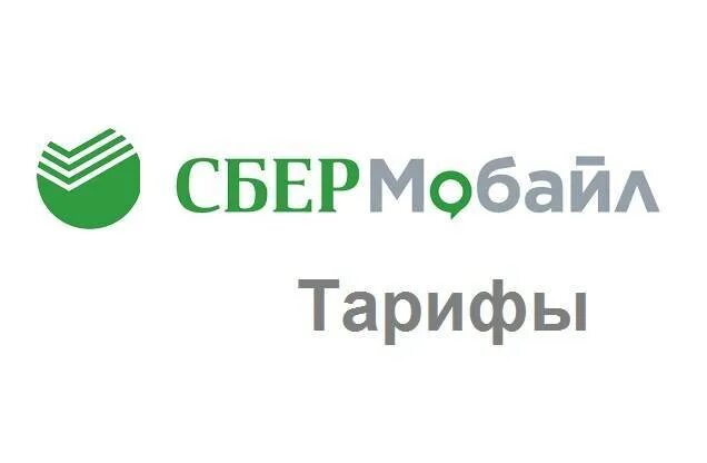 СБЕРМОБАЙЛ. СБЕРМОБАЙЛ тарифы. СБЕРМОБАЙЛ тариф сотовый. Сбер мобайл логотип.