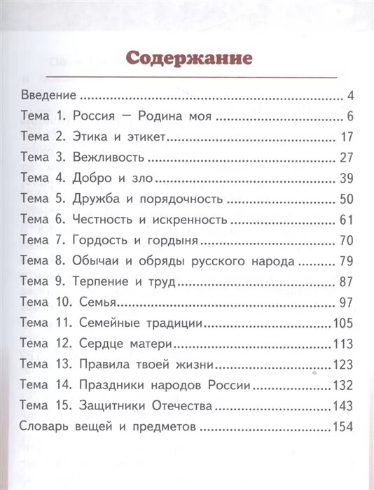 Учебник светской этики 4 класс студеникин. Тетрадь основы светской этики 4 класс Студеникин. Студеникин основы светской этики 4. Основы светской этики 4 класс оглавление. ОРКСЭ 4 класс учебник основы светской этики.