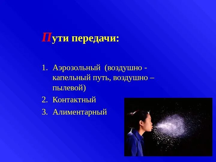 Воздушно-пылевой путь передачи. Аэрозольный путь передачи. Аэрозольный воздушно пылевой путь передачи. Воздушно-пылевой путь передачи инфекции. Воздушно капельным или воздушно пылевым