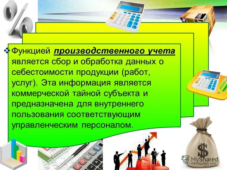 методы калькулирования себестоимости продукции стандарт костинг. промышленный учет. производственный учет предназначен для. функции производственного учета. управленческий учет крс.