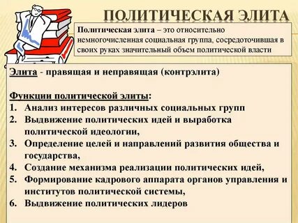 Сложный план политическая элита