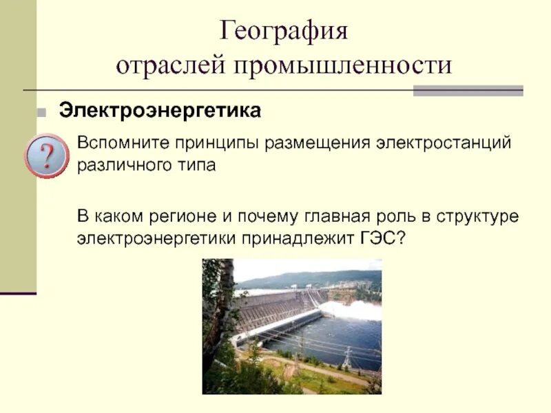 Принципы размещения тэс. Принципы размещения отраслей. гэс география размещения. принципы размещения гидроэлектростанций. принципы размещения электростанций.