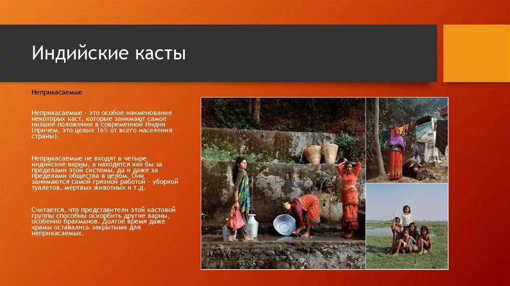 Неприкасаемые история 5 класс определение. Варны в древней индии неприкасаемые. сообщение про неприкасаемых. каста неприкасаемых в древней индии. неприкасаемые в индии 5 класс.