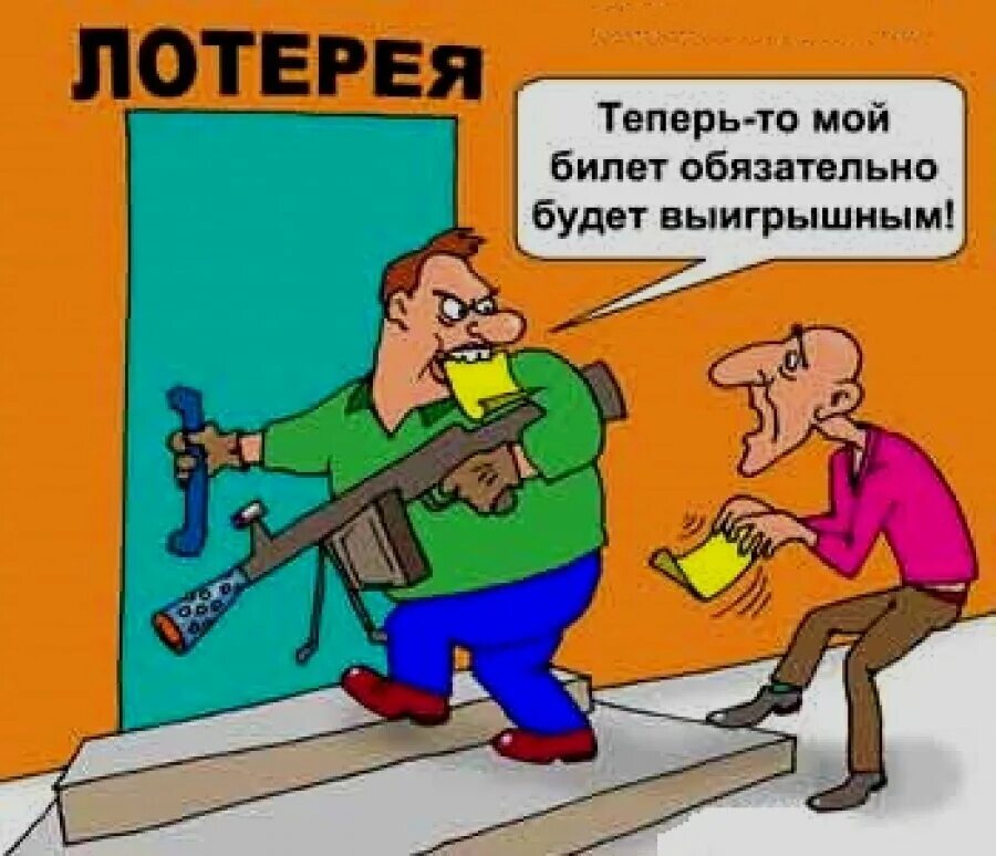 Лотерейный билет анекдот. Лотерея карикатура. Карикатура выигрыш в лотерею. Лотерея прикол. Анекдот про выигрыш в лотерею.