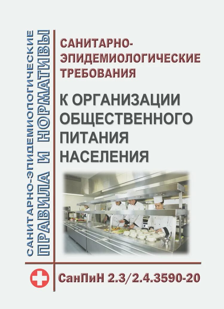 Новый санпин для организаций. САНПИН по питанию 2.3/2.4.3590-20 общественному. Санитарно-эпидемиологические т. Санитарно эпидемиологические нормы общепита. Санитарно-эпидемиологические требования к организациям.