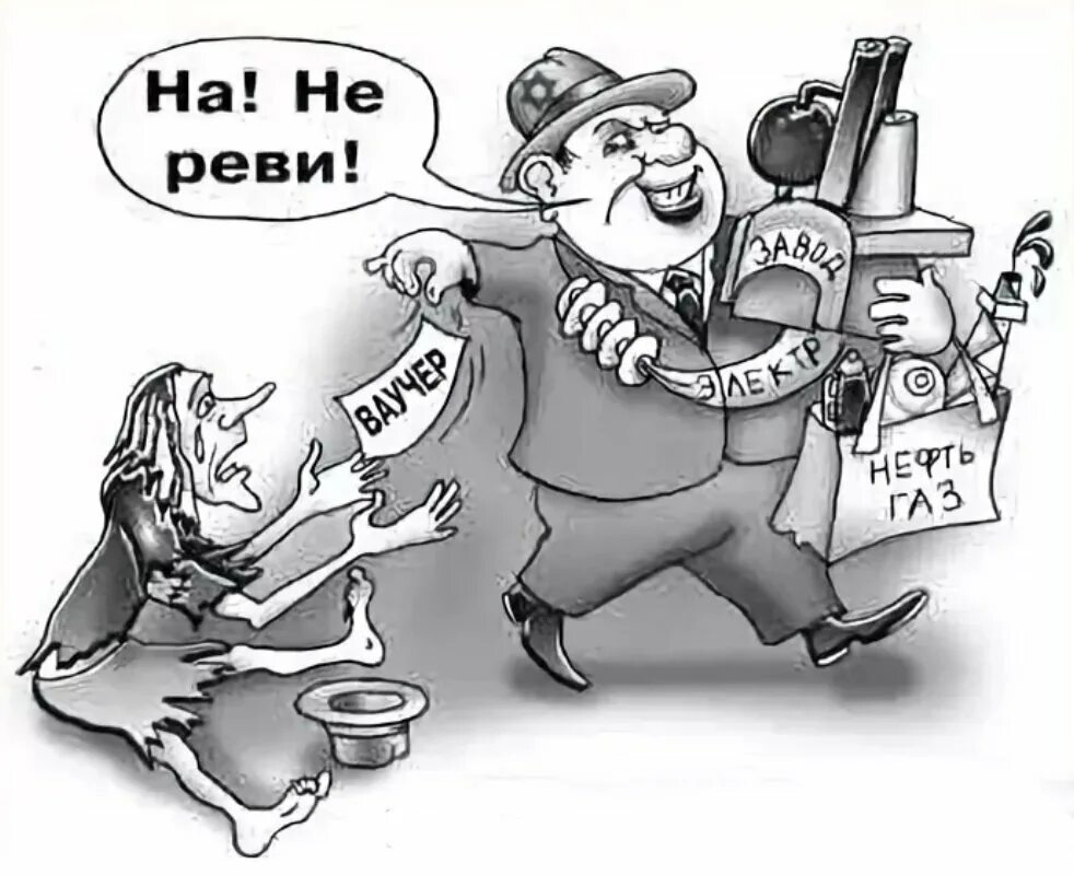 У народа есть вопросы. Приватизация карикатура. Ваучерная приватизация карикатуры. Нищий чиновник карикатура. Экономика карикатура.