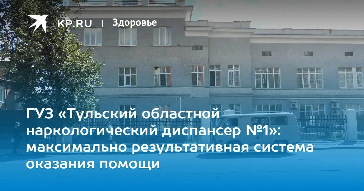 Наркодиспансер тула мосина. Тульский областной наркологический диспансер № 1. наркологический диспансер тула мосина. томский областной наркологический диспансер.