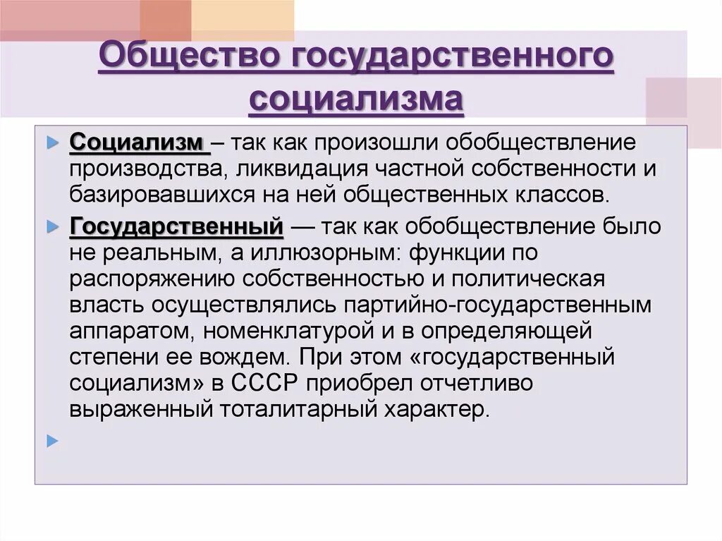 Социалистическое общество в россии. Государственный социали. Государственный социализм. Социализм (как первый этап построения коммунистического общества). Социализм это общественный Строй.