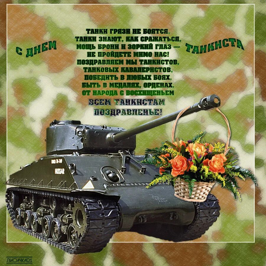 С днем танкиста. Поздравления с днём танкиста. Поздравительные открытки с днем танкиста. С днем танкиста любимому.