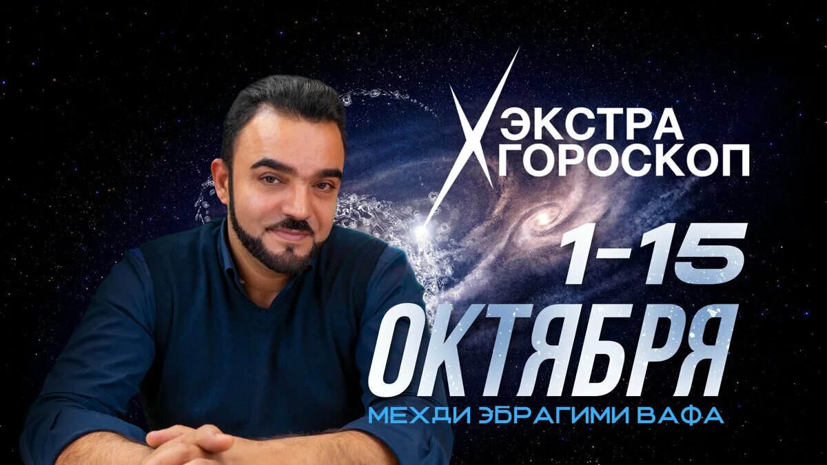 Мехди гороскоп на сентябрь 2025. Медиум мехди эбрагими вафа. мехди эбрагими вафа дети. победитель битвы экстрасенсов 2017.