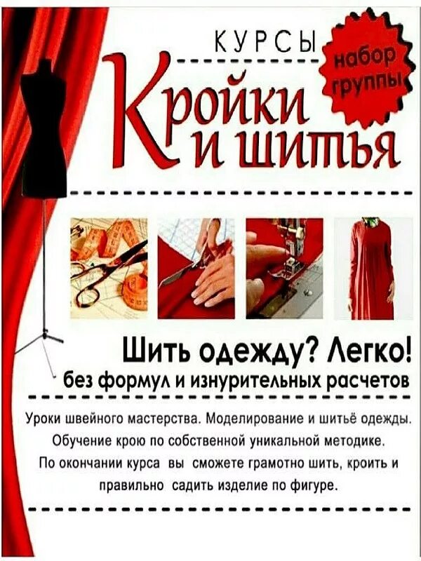 Курсы кройки одежды. Сертификат курсы кройки и шитья. курсы кройки и шитья афиша. курсы рукоделия реклама.
