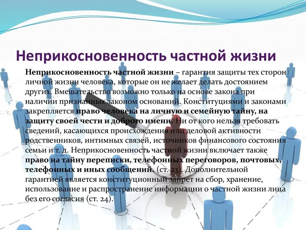 Граждане рф имеют неприкосновенность. Принцип неприкосновенности частной жизни. Право человека на неприкосновенность частной жизни. Статья о личной неприкосновенности человека.