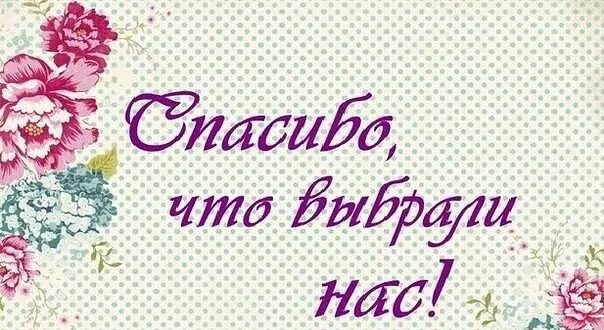 Спасибо за новую меня. Спасибо что выбрали. Спасибо что выбрали нас. Открытка благодарность за покупку. Спасибо за заказ.