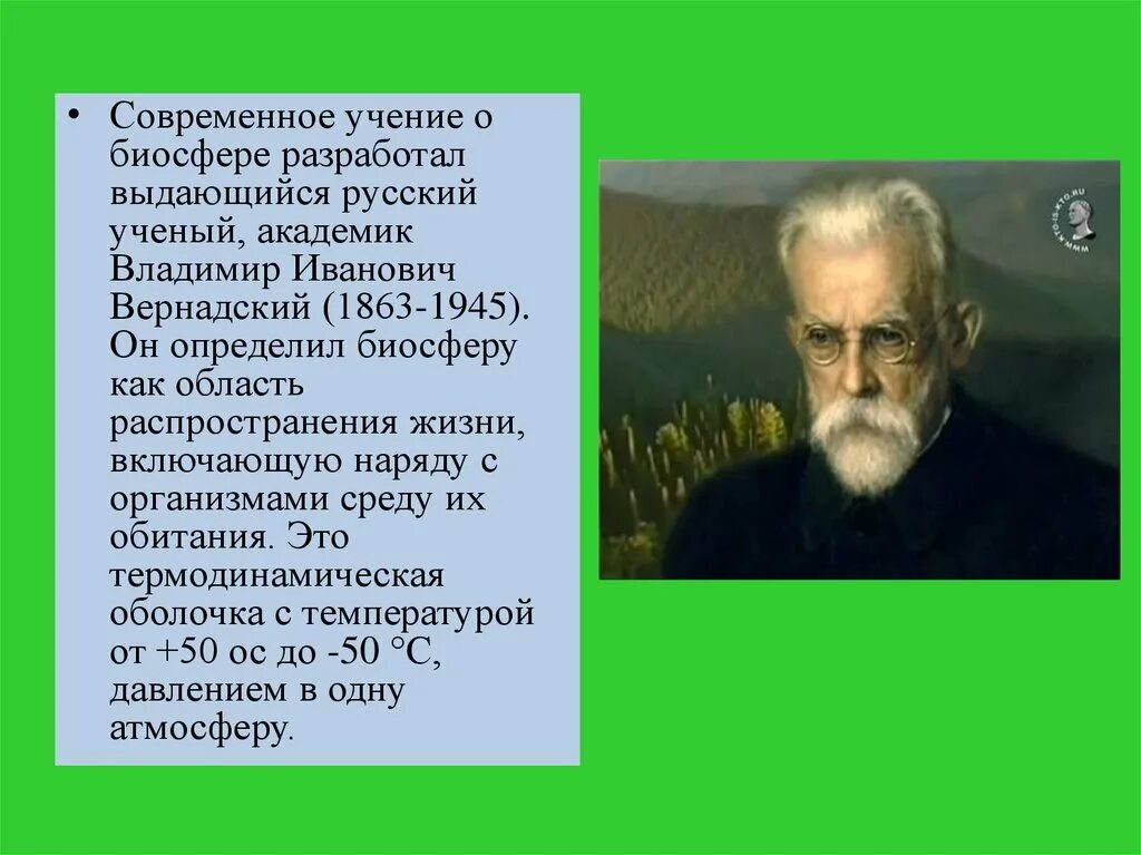 В. И. Вернадский разработал учение о. Учение о биосфере создано русским