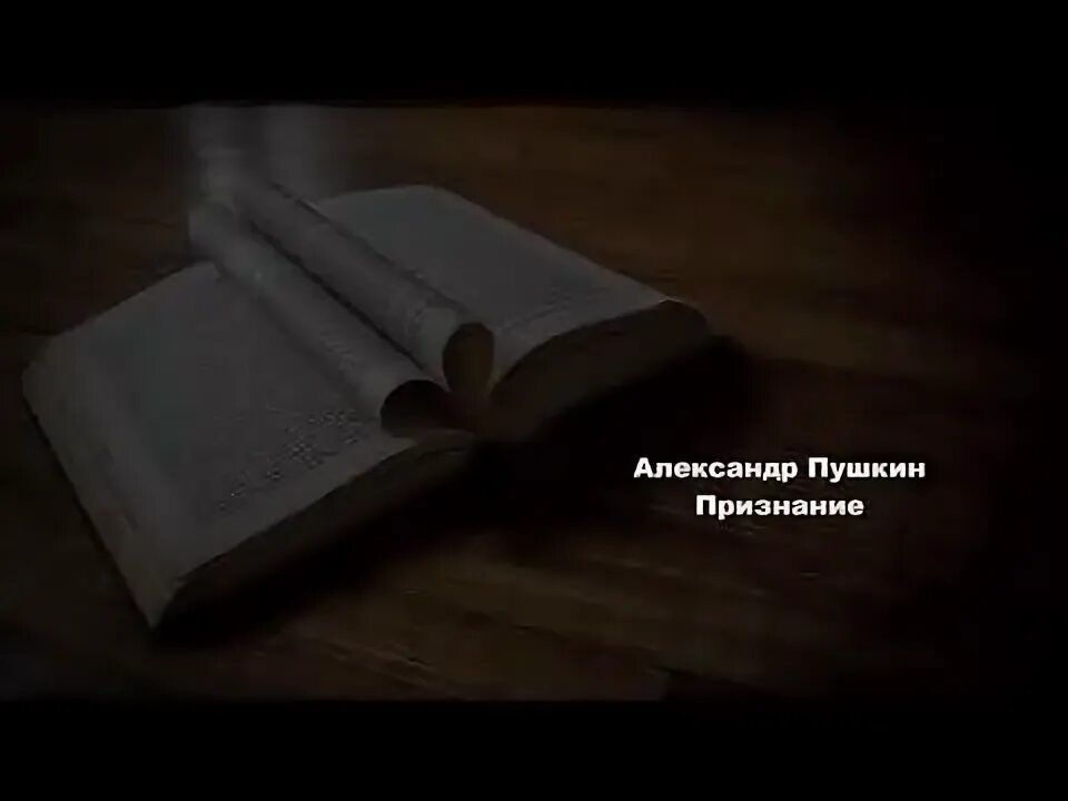 Пушкин признание отзыв. Признание пушкин.