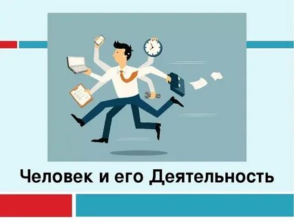 Деятельность человека видеоурок