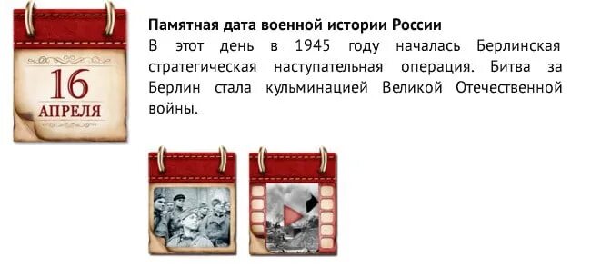 Знаменательный это какой. 16 Апреля памятная Дата военной истории России. Знаменательные даты в апреле. Календарь исторических дат. Памятные даты истории в апреле.